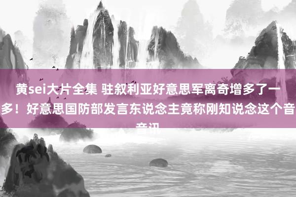 黄sei大片全集 驻叙利亚好意思军离奇增多了一倍多！好意思国防部发言东说念主竟称刚知说念这个音讯