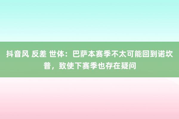 抖音风 反差 世体：巴萨本赛季不太可能回到诺坎普，致使下赛季也存在疑问