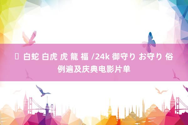 ✨白蛇 白虎 虎 龍 福 /24k 御守り お守り 俗例遍及庆典电影片单