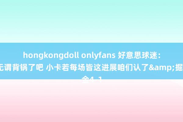 hongkongdoll onlyfans 好意思球迷：威少无谓背锅了吧 小卡若每场皆这进展咱们认了&掘金4-1