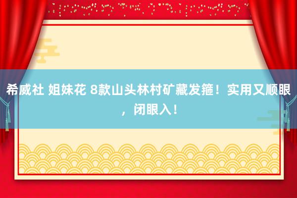 希威社 姐妹花 8款山头林村矿藏发箍！实用又顺眼，闭眼入！